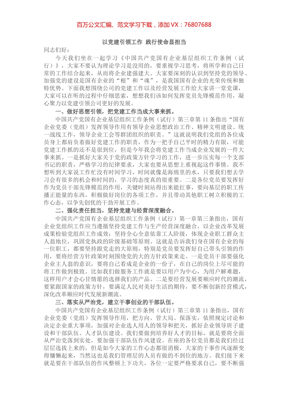 党支部书记学习中国共产党国有企业基层组织工作条例（试行）党课讲稿.docx_第1页