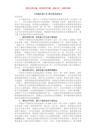 党支部书记学习中国共产党国有企业基层组织工作条例（试行）党课讲稿.docx