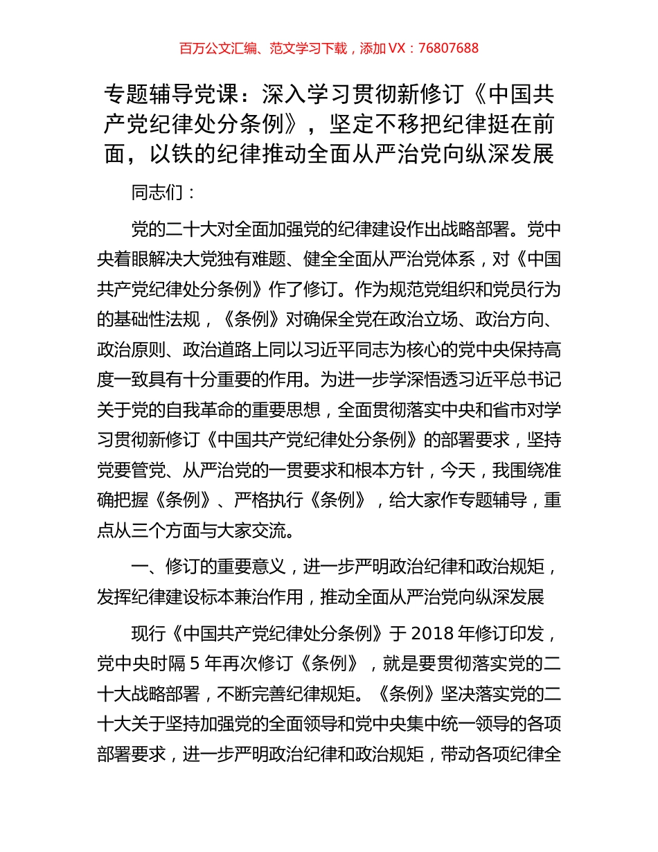 专题辅导党课：深入学习贯彻新修订《中国共产党纪律处分条例》，坚定不移把纪律挺在前面，以铁的纪律推动全面从严治党向纵深发展.docx_第1页
