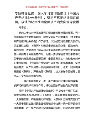 专题辅导党课：深入学习贯彻新修订《中国共产党纪律处分条例》，坚定不移把纪律挺在前面，以铁的纪律推动全面从严治党向纵深发展.docx