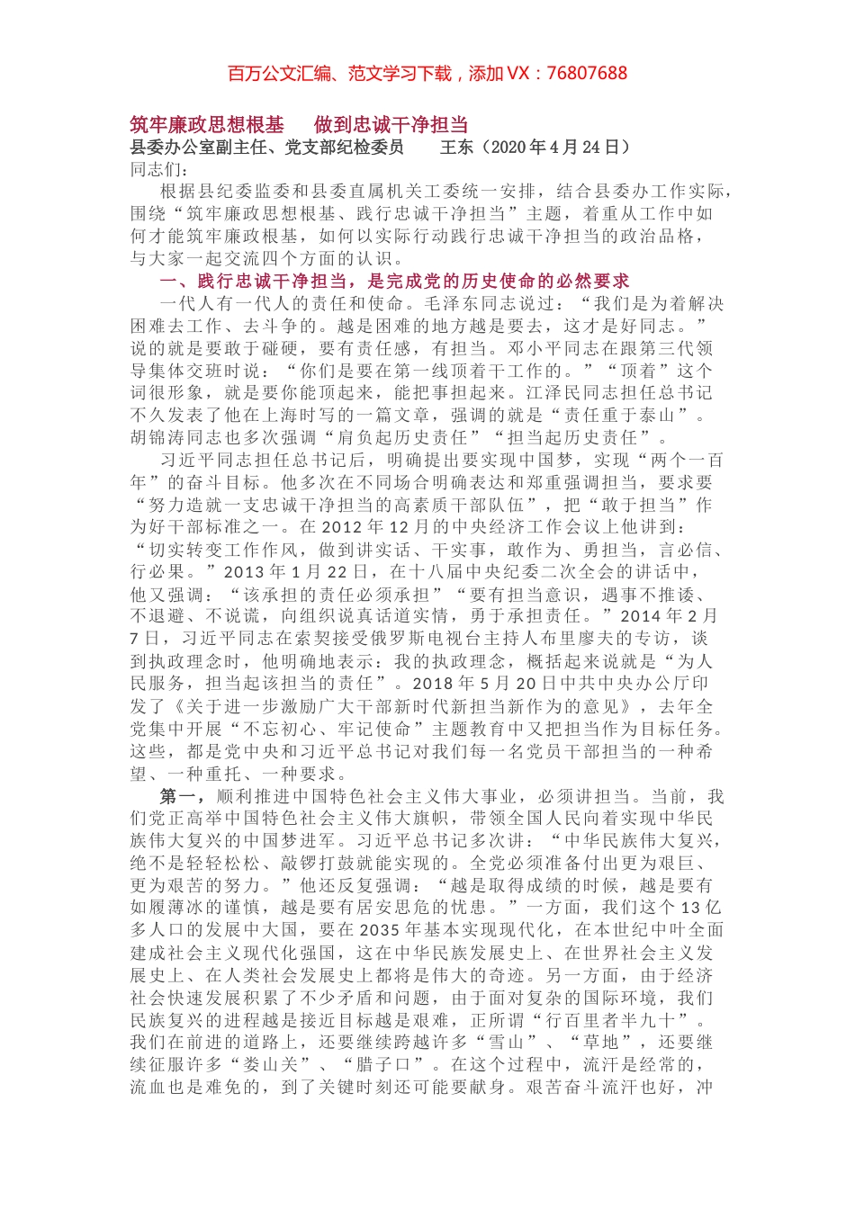 县委办公室党支部廉政党课讲稿.docx_第1页