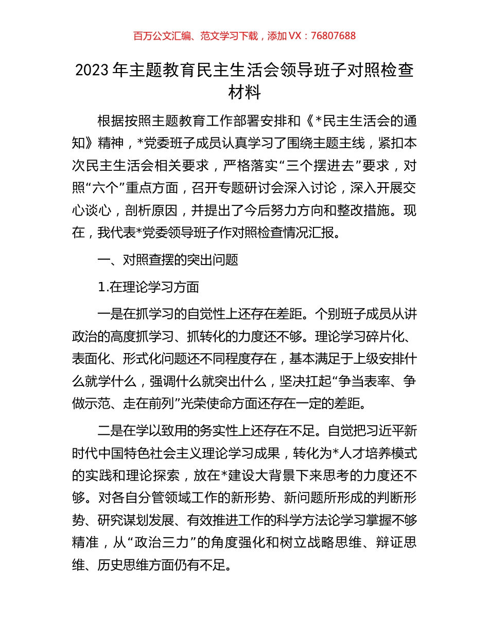 2023年主题教育民主生活会领导班子对照检查材料.docx_第1页