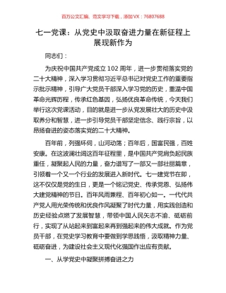 七一党课：从党史中汲取奋进力量在新征程上展现新作为.docx
