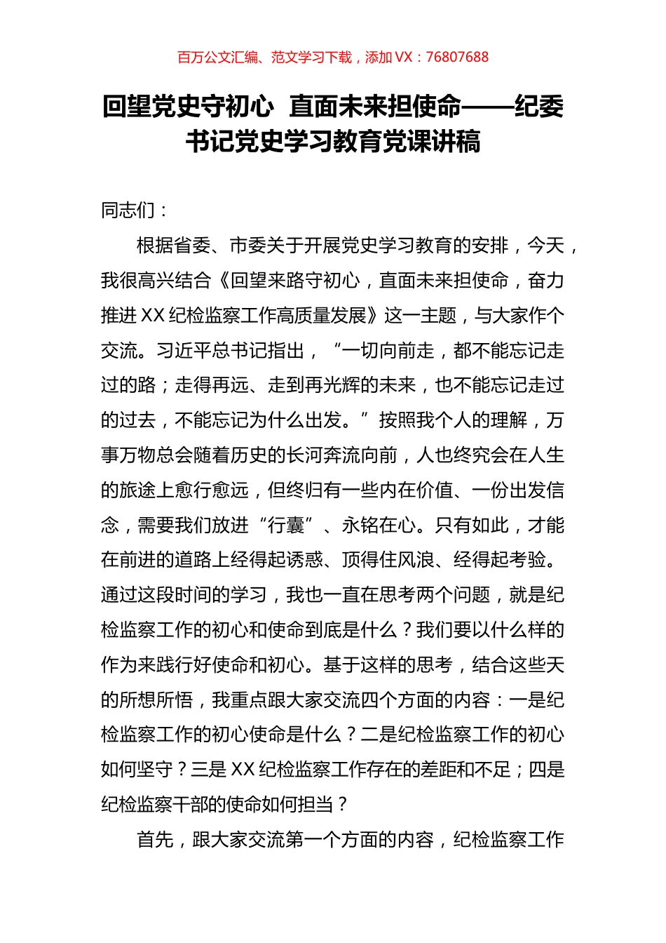 回望党史守初心  直面未来担使命——纪委书记党史学习教育党课讲稿.docx_第1页