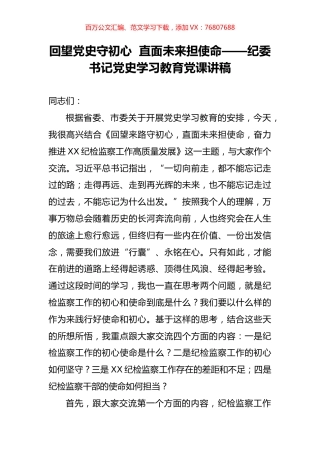 回望党史守初心  直面未来担使命——纪委书记党史学习教育党课讲稿.docx