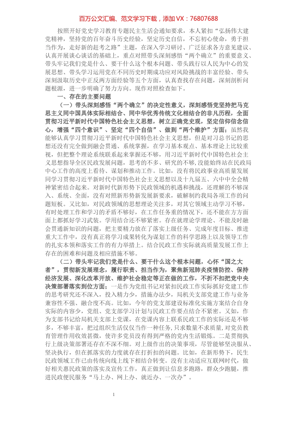 民政局局长党史学习教育专题民主生活会“五个带头”对照检查材料.docx_第1页
