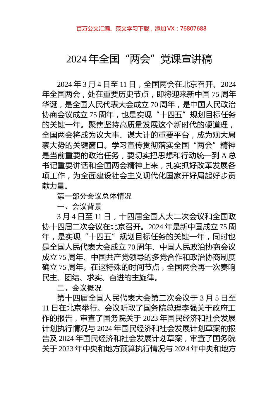 2024年全国“两会”党课宣讲稿.docx_第1页