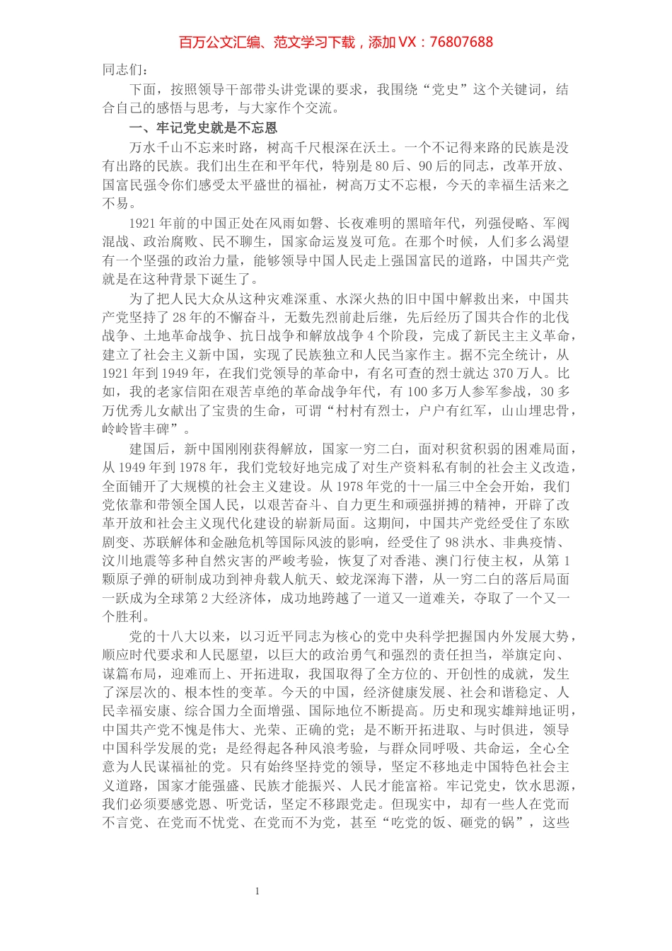 专题党课：牢记党史，砥砺奋进 走好高质量发展的长征路​​​​​​​​​​​.docx_第1页