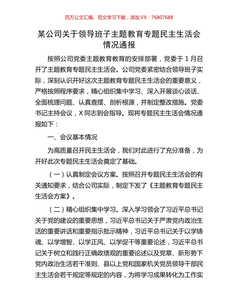 某公司关于领导班子主题教育专题民主生活会情况通报.docx_第1页