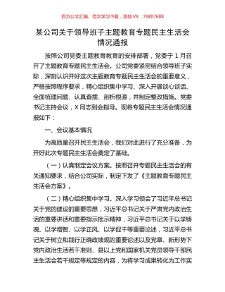 某公司关于领导班子主题教育专题民主生活会情况通报.docx