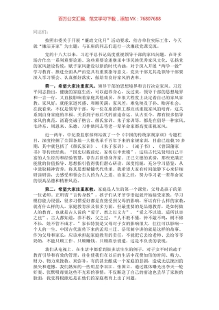 廉政文化月主题党课讲稿：廉洁齐家，培育良好家风.docx