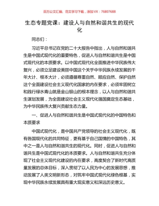 生态专题党课：建设人与自然和谐共生的现代化.docx