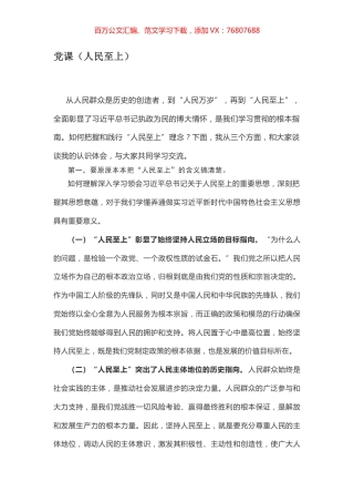 党课（人民至上）.docx