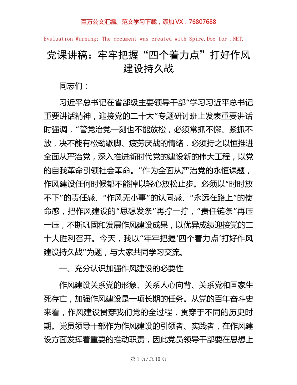 党课讲稿：牢牢把握“四个着力点” 打好作风建设持久战.docx_第1页