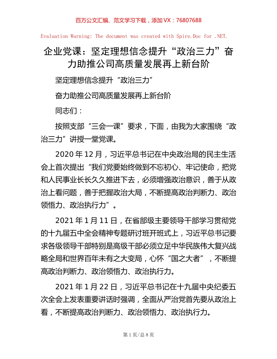 企业党课：坚定理想信念 提升“政治三力”奋力助推公司高质量发展再上新台阶.docx_第1页