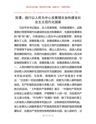 党课：践行以人民为中心发展理念    加快建设社会主义现代化国家【稿子汇】.docx