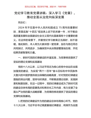 党纪学习教育党课讲稿：深入学习《党章》，推动全面从治党向纵深发展.docx