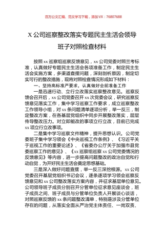 X公司巡察整改落实专题民主生活会领导班子对照检查材料.docx