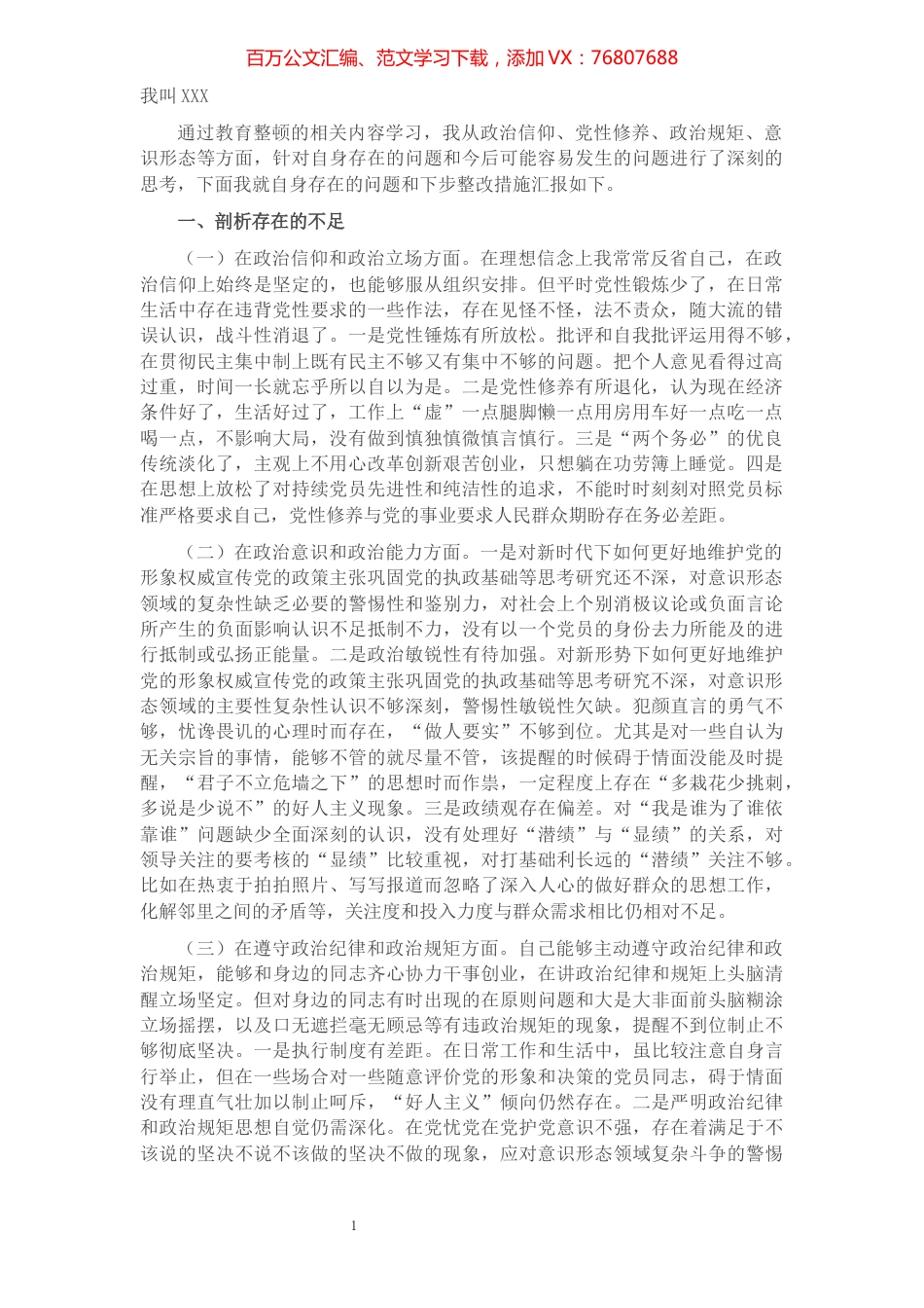 政治忠诚自我剖析材料​​​​​​​​​​​​​​​​.docx_第1页