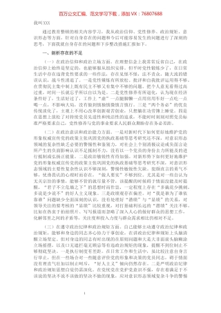 政治忠诚自我剖析材料​​​​​​​​​​​​​​​​.docx