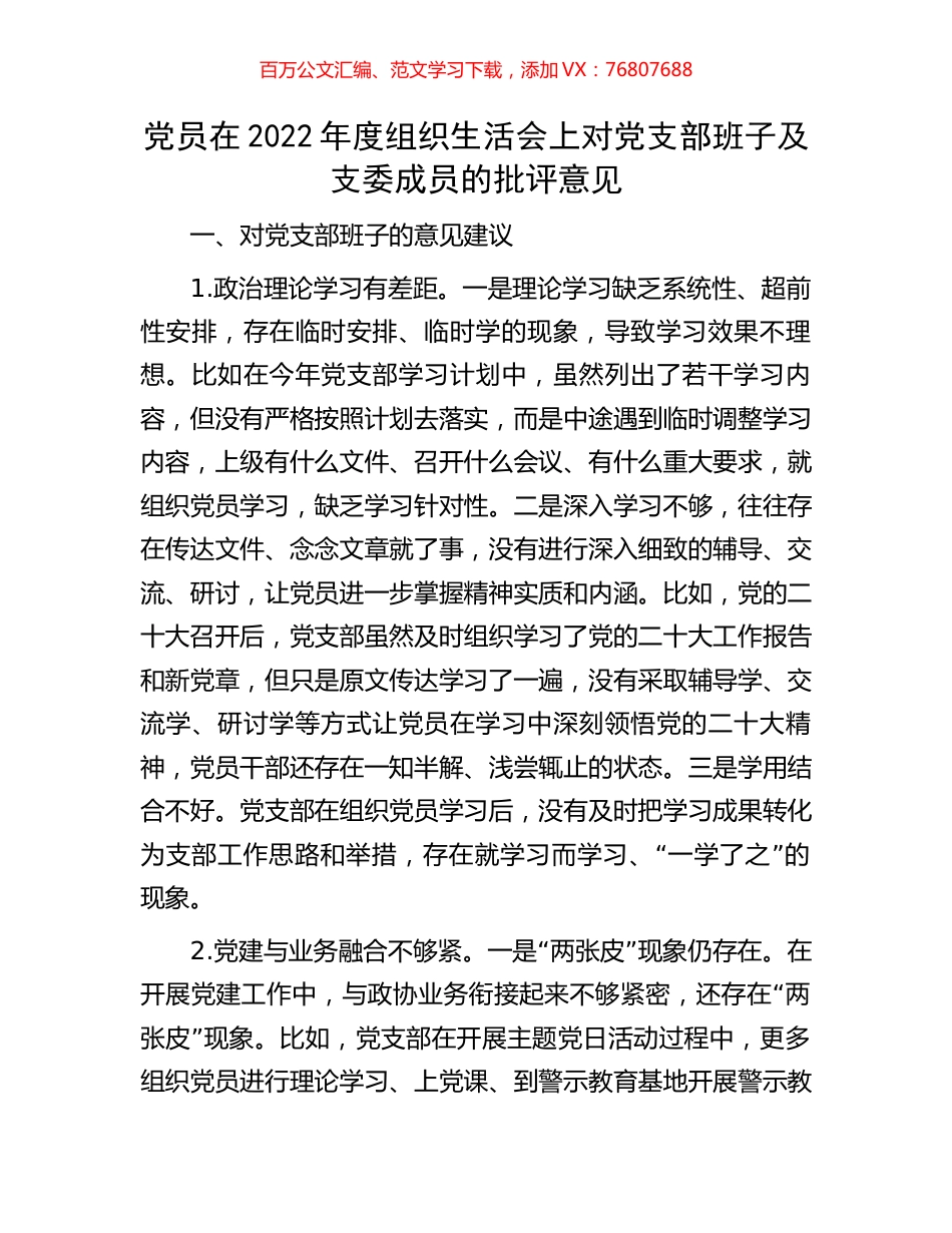 党员在2022年度组织生活会上对党支部班子及支委成员的批评意见.docx_第1页