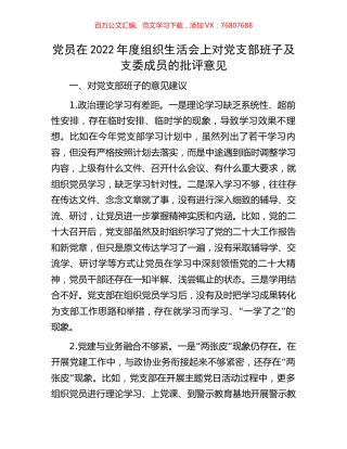 党员在2022年度组织生活会上对党支部班子及支委成员的批评意见.docx