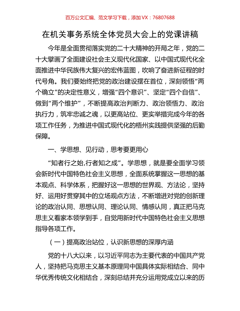 在机关事务系统全体党员大会上的党课讲稿.docx_第1页