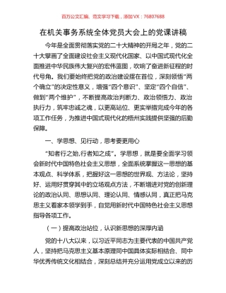 在机关事务系统全体党员大会上的党课讲稿.docx