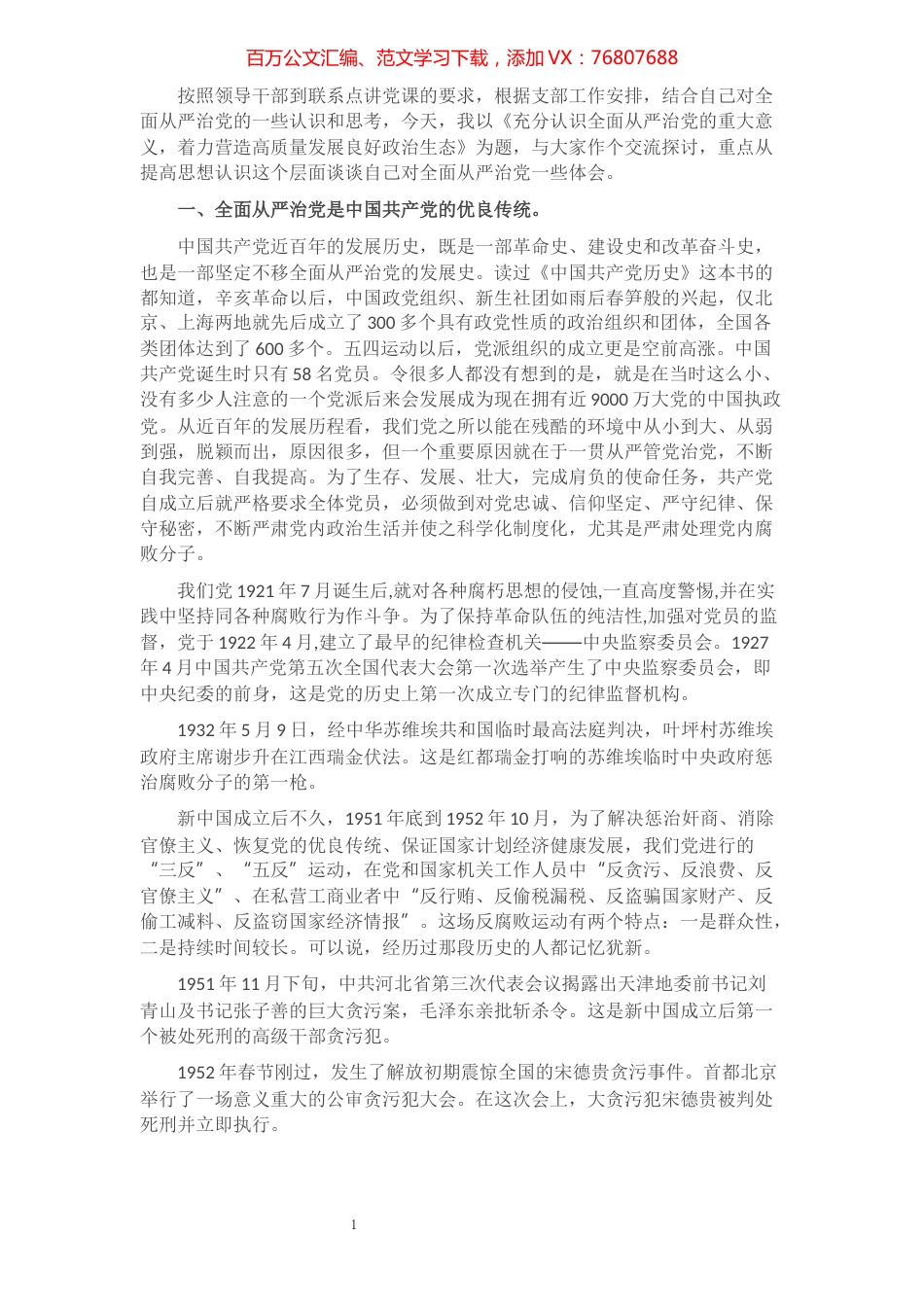 廉政党课：充分认识全面从严治党的重大意义，着力营造高质量发展良好政治生态​​​​​​​​​​​​.docx_第1页