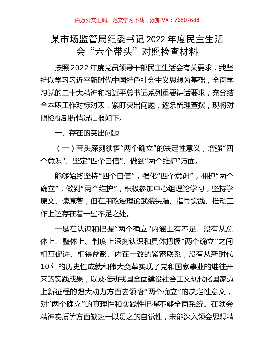某市场监管局纪委书记2022年度民主生活会.docx_第1页