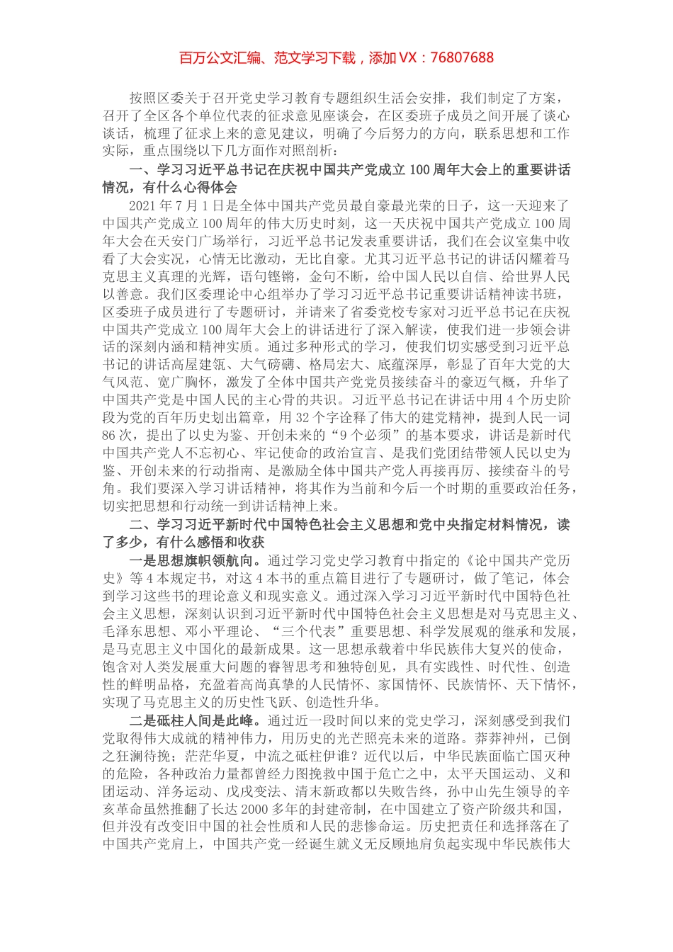 X区委书记党史学习教育专题组织生活会检视剖析材料​​​​​​​.docx_第1页