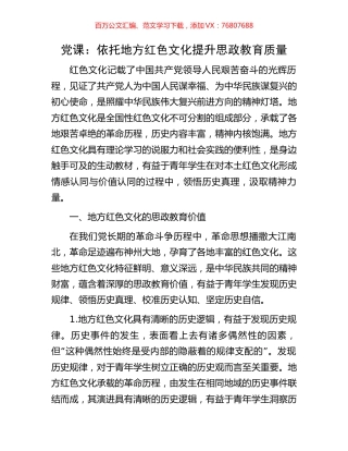 党课：依托地方红色文化提升思政教育质量.docx