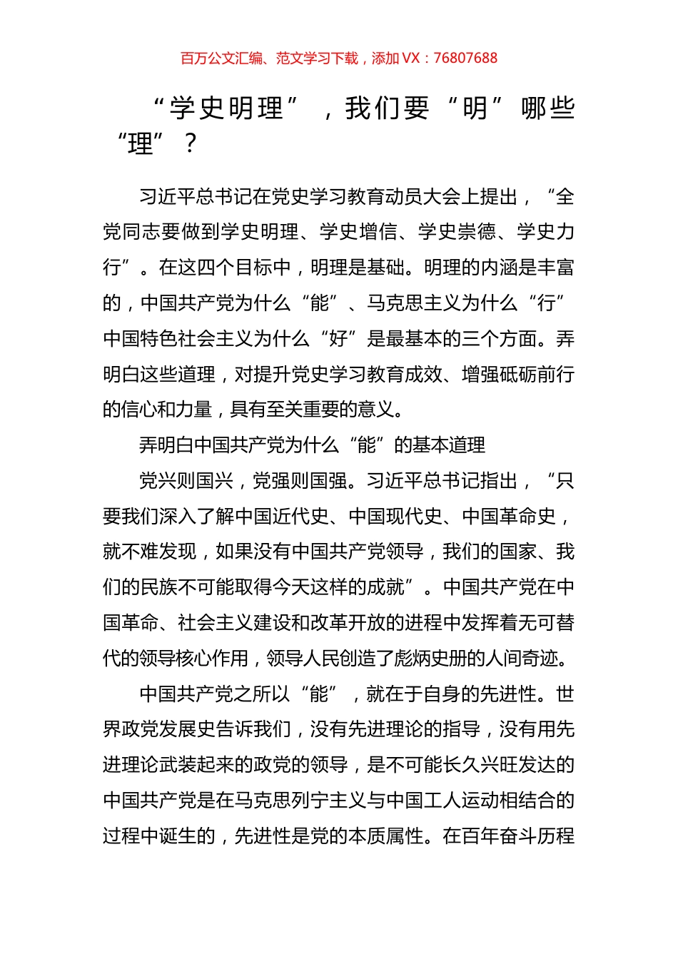 党课：“学史明理”，我们要“明”哪些“理”？.docx_第1页