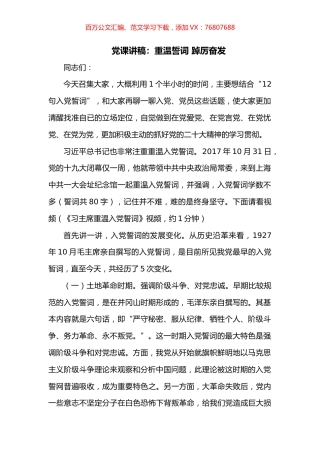 党课讲稿：重温誓词 踔厉奋发.docx