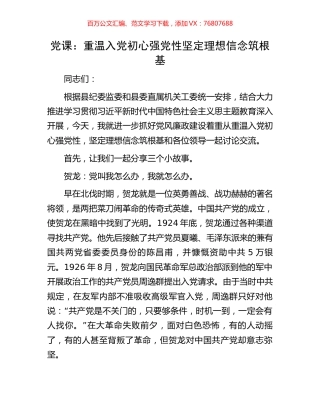 党课：重温入党初心强党性坚定理想信念筑根基.docx