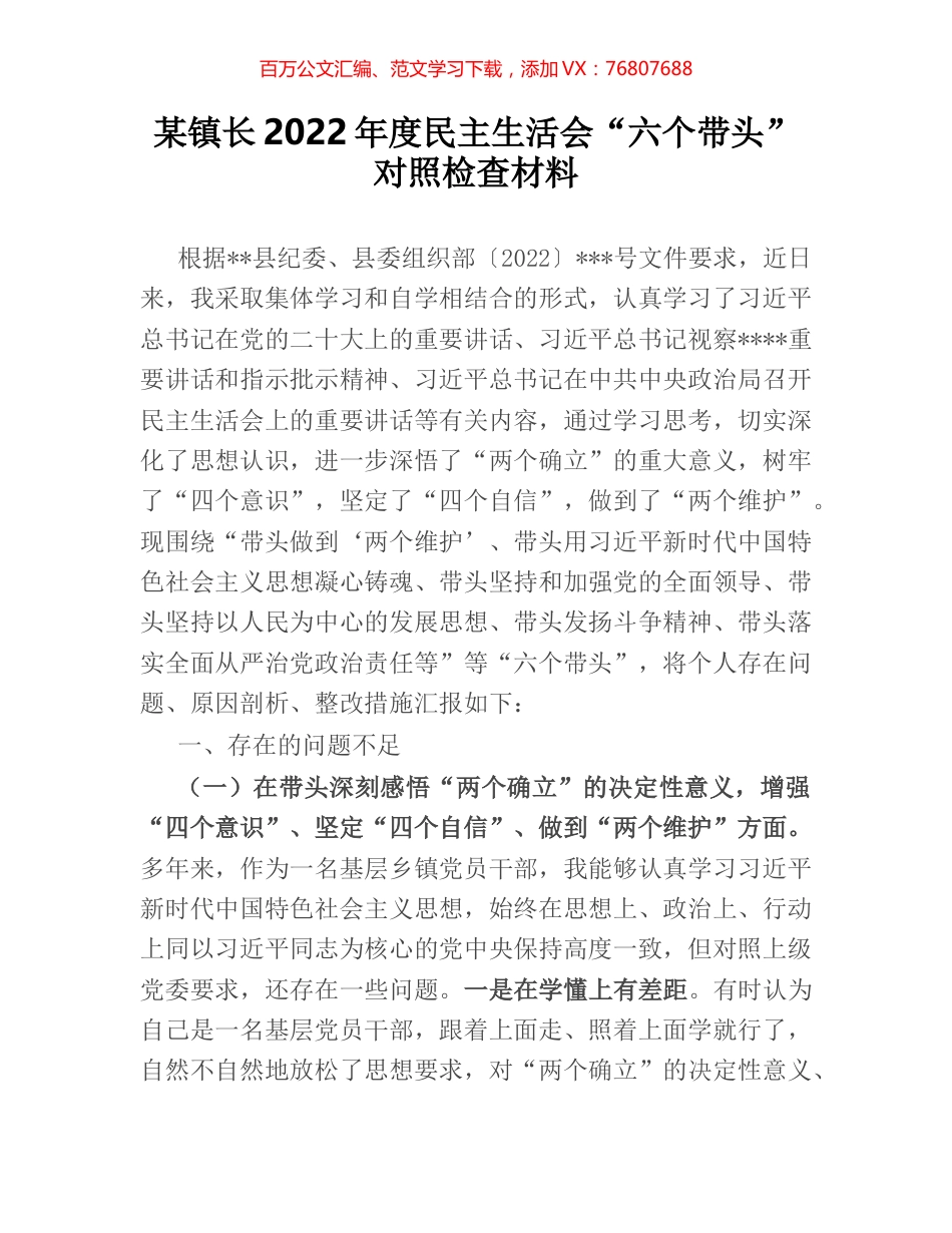 某镇长2022年度民主生活会“六个带头”对照检查材料.docx_第1页