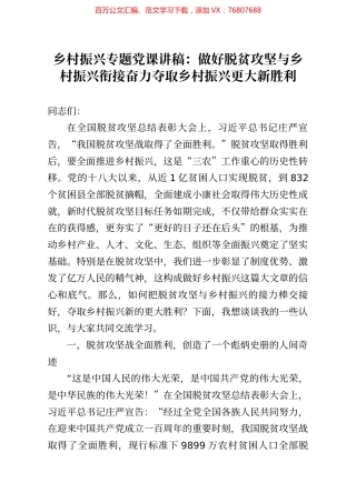 乡村振兴专题党课讲稿做好脱贫攻坚与乡村振兴衔接奋力夺取乡村振兴更大新胜利.docx