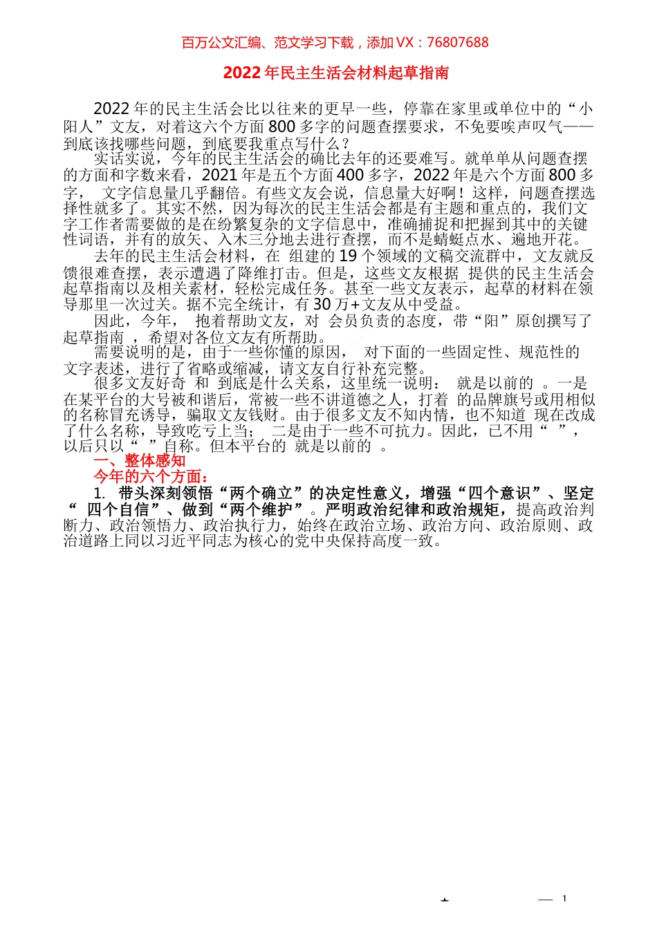 （综合）2022年民主生活会材料起草指南.docx_第1页
