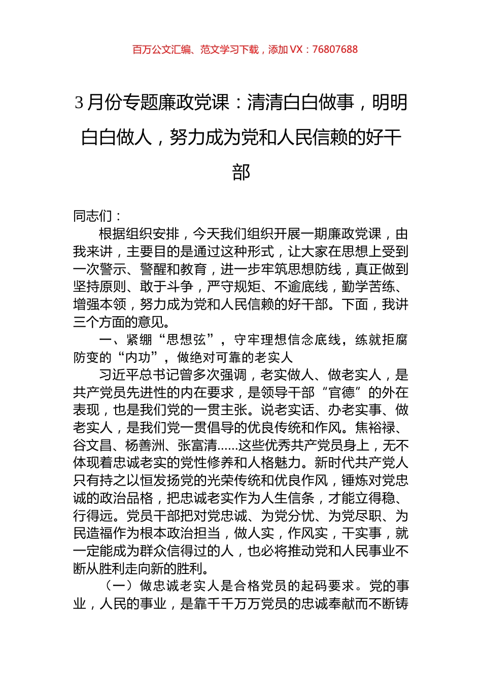 3月份专题廉政党课：清清白白做事，明明白白做人，努力成为党和人民信赖的好干部.docx_第1页