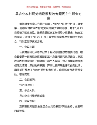 县农业农村局党组巡察整改专题民主生活会方案.docx