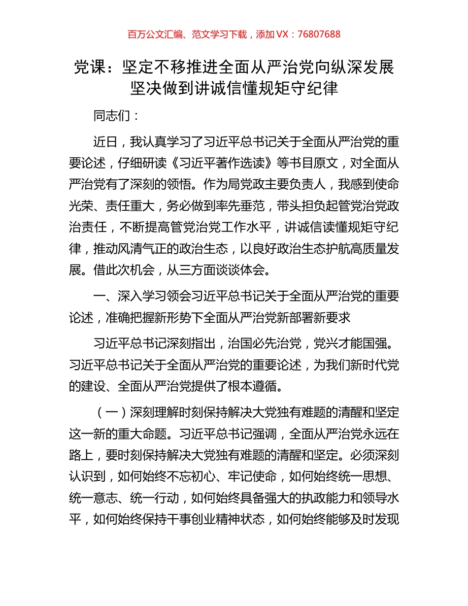 党课：坚定不移推进全面从严治党向纵深发展坚决做到讲诚信懂规矩守纪律.docx_第1页
