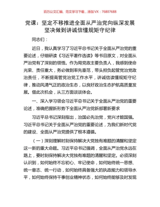 党课：坚定不移推进全面从严治党向纵深发展坚决做到讲诚信懂规矩守纪律.docx