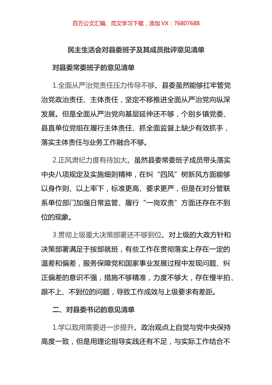 民主生活会对县委常委班子及班子成员批评意见清单27条.docx_第1页