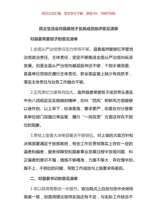 民主生活会对县委常委班子及班子成员批评意见清单27条.docx