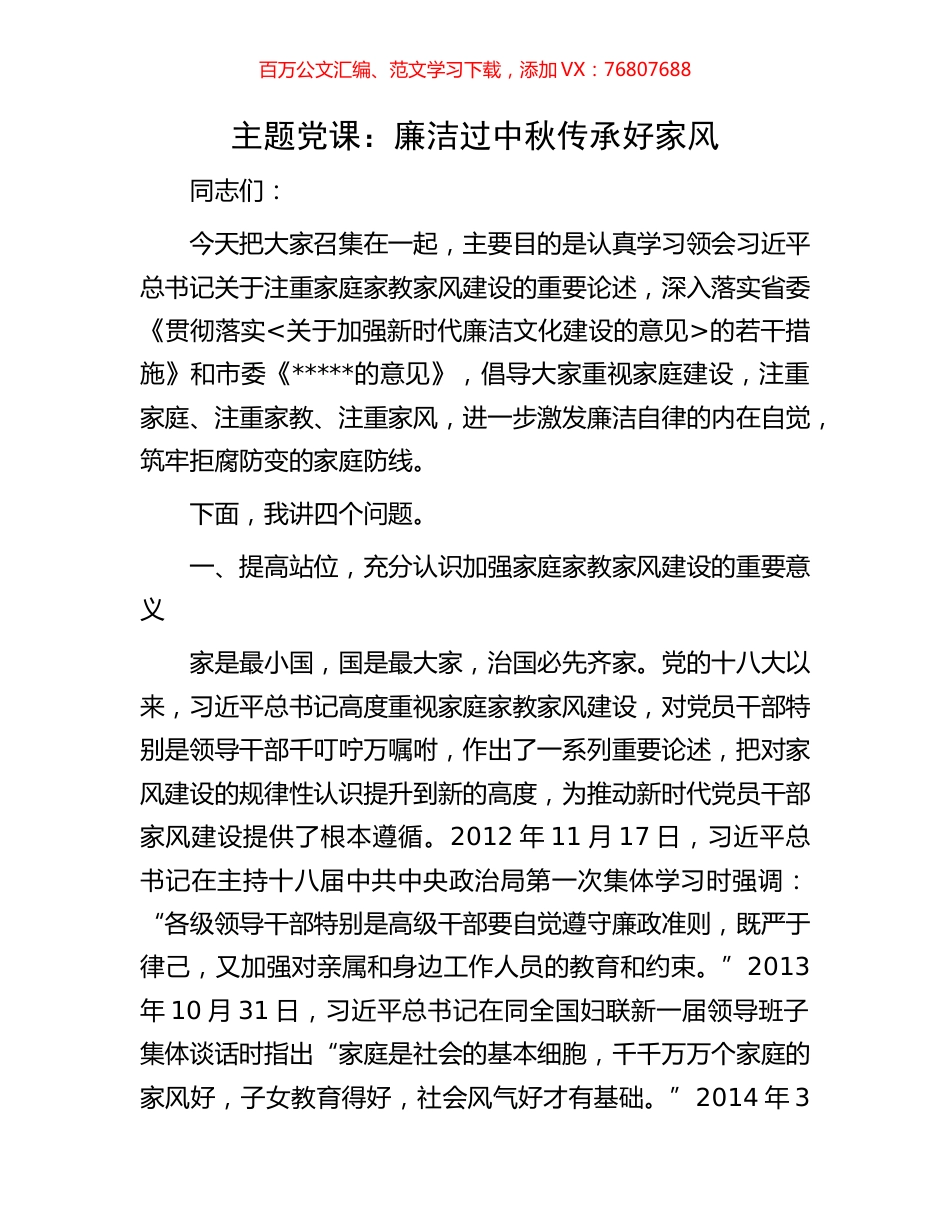 主题党课：廉洁过中秋传承好家风.docx_第1页