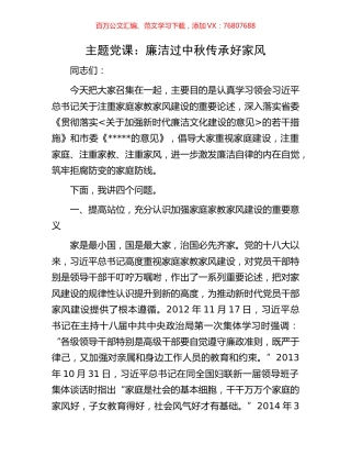 主题党课：廉洁过中秋传承好家风.docx