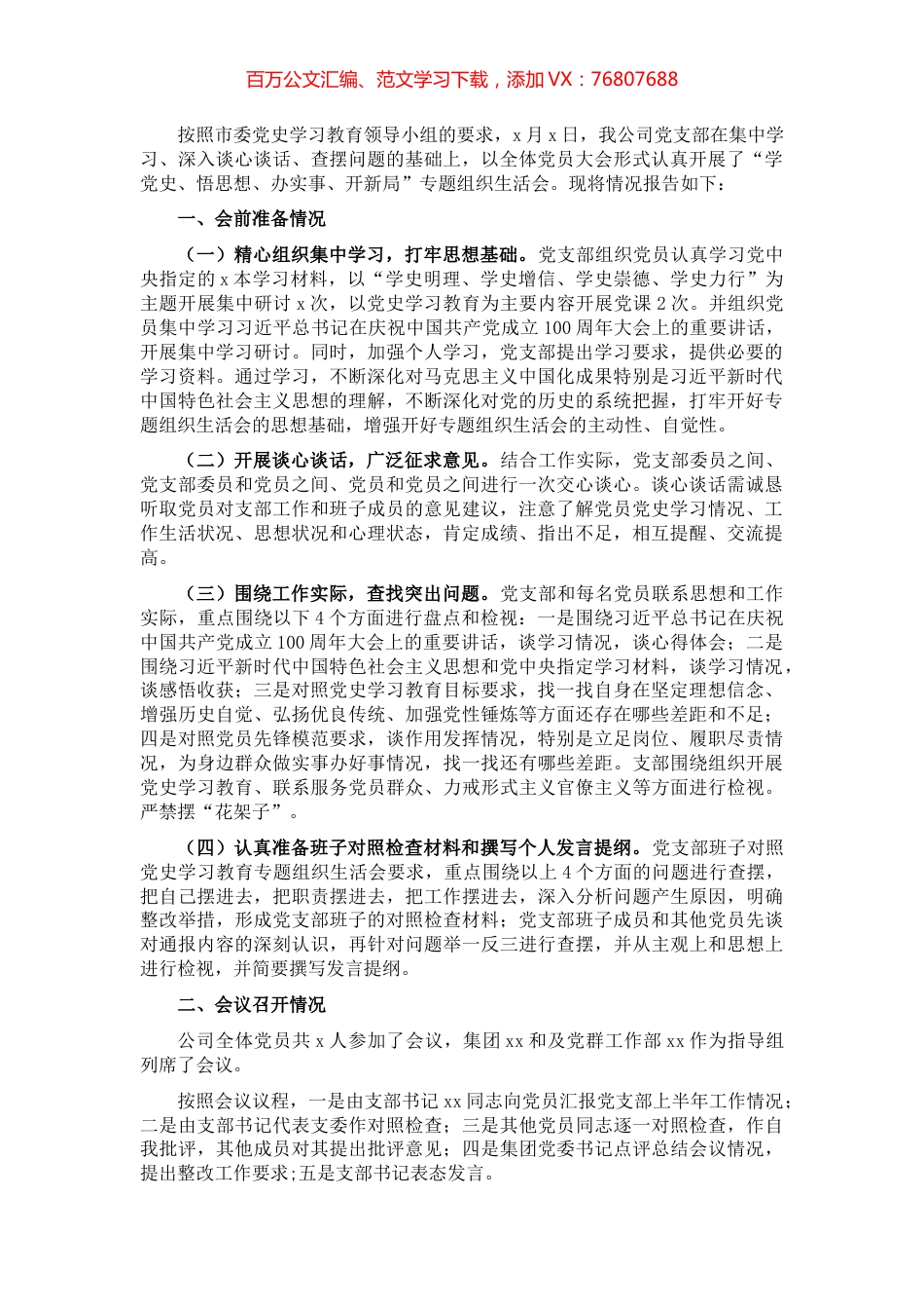 党史学习教育专题组织生活会召开情况报告（集团公司）​​​​​​​​​.docx_第1页