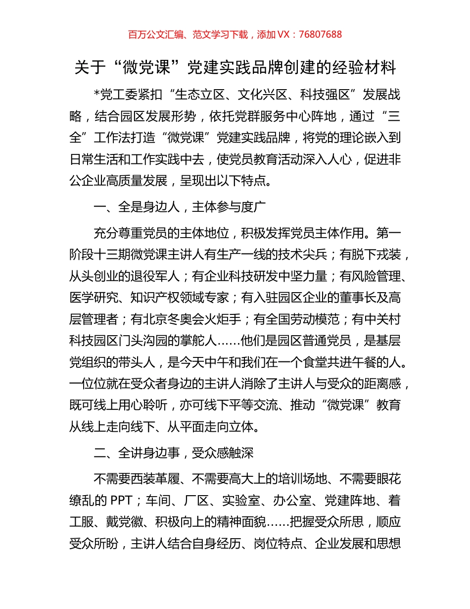 关于“微党课”党建实践品牌创建的经验材料.docx_第1页
