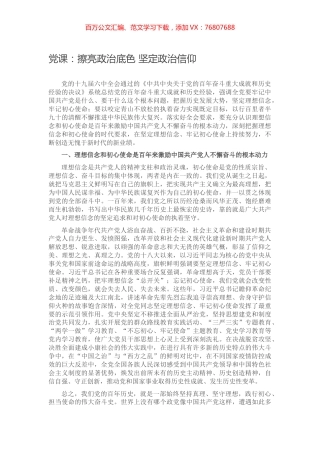 党课：擦亮政治底色 坚定政治信仰.docx