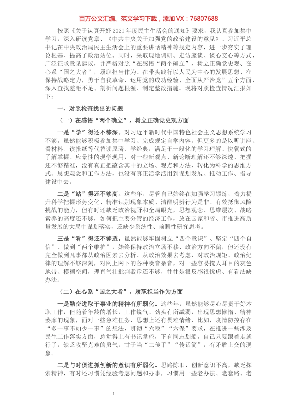 1党史学习教育专题民主生活会个人对照检查材料（党员）.docx_第1页